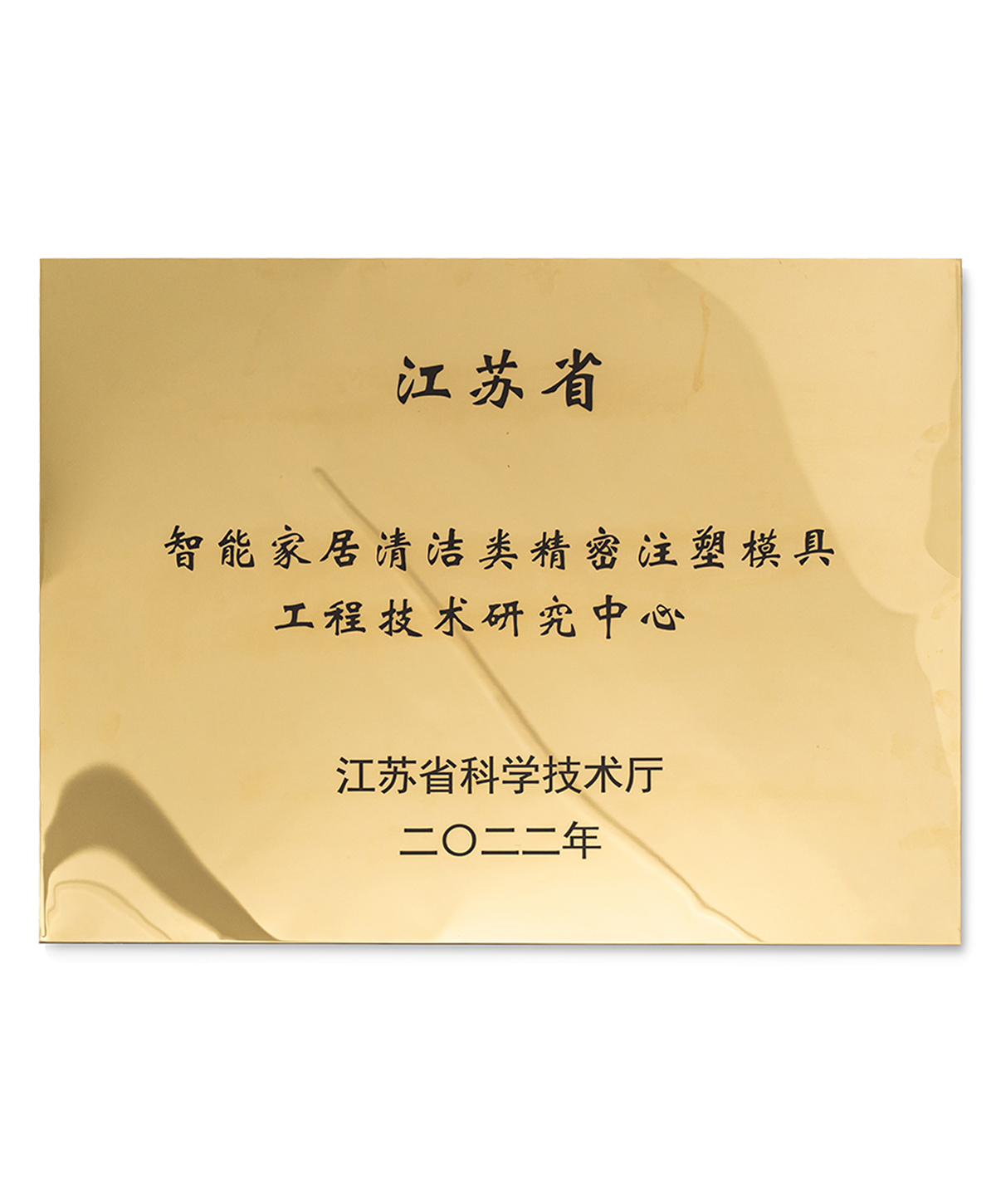 智能家居清洁类精密注塑模具工程技术研究中心