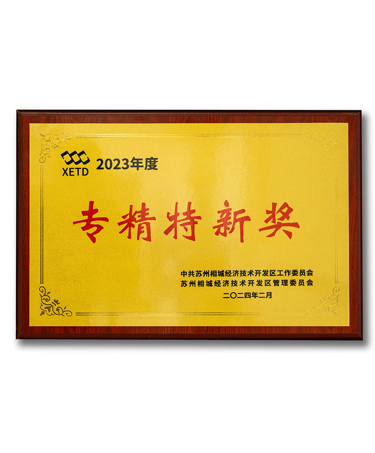 专精特新奖