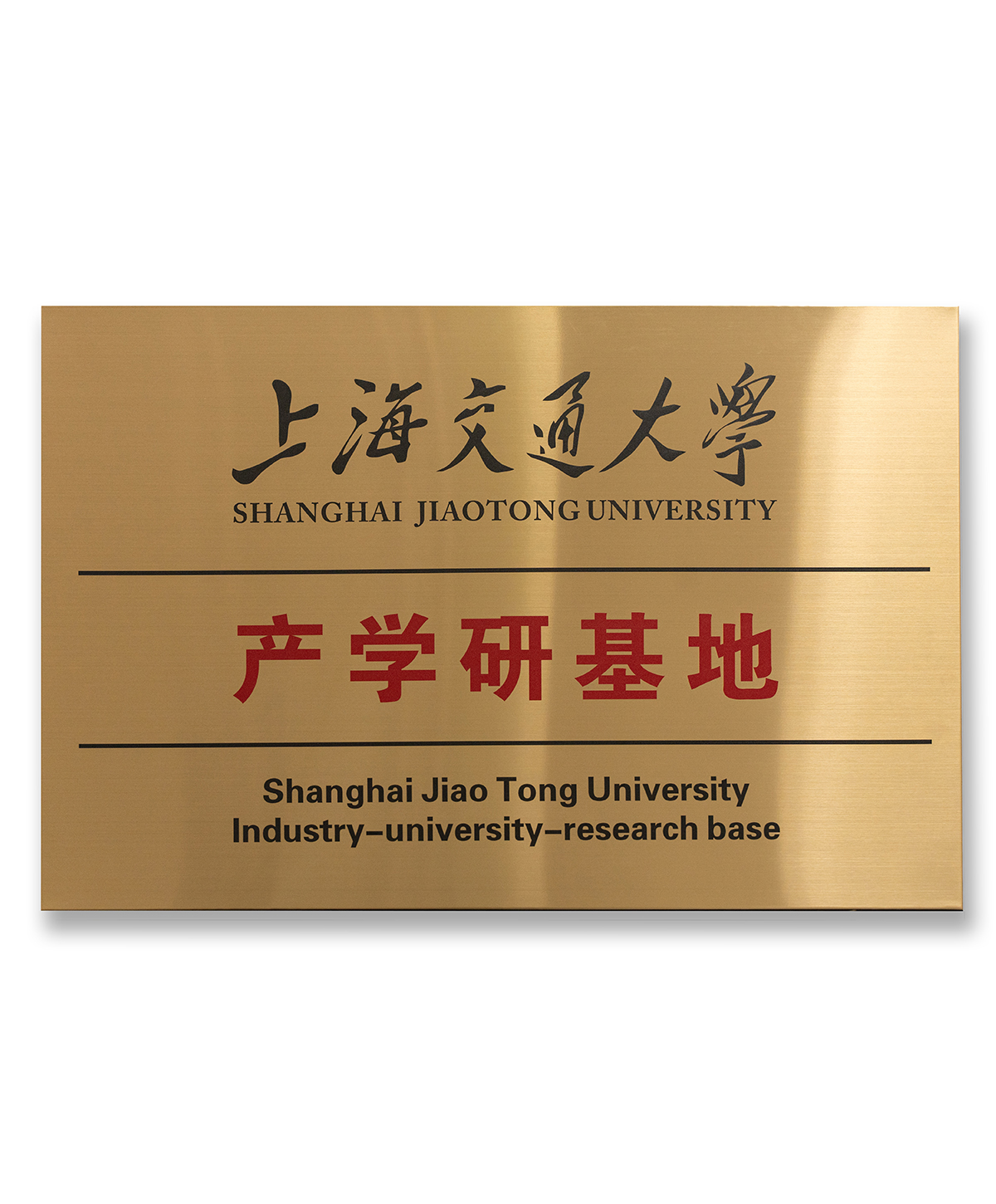 产学研基地