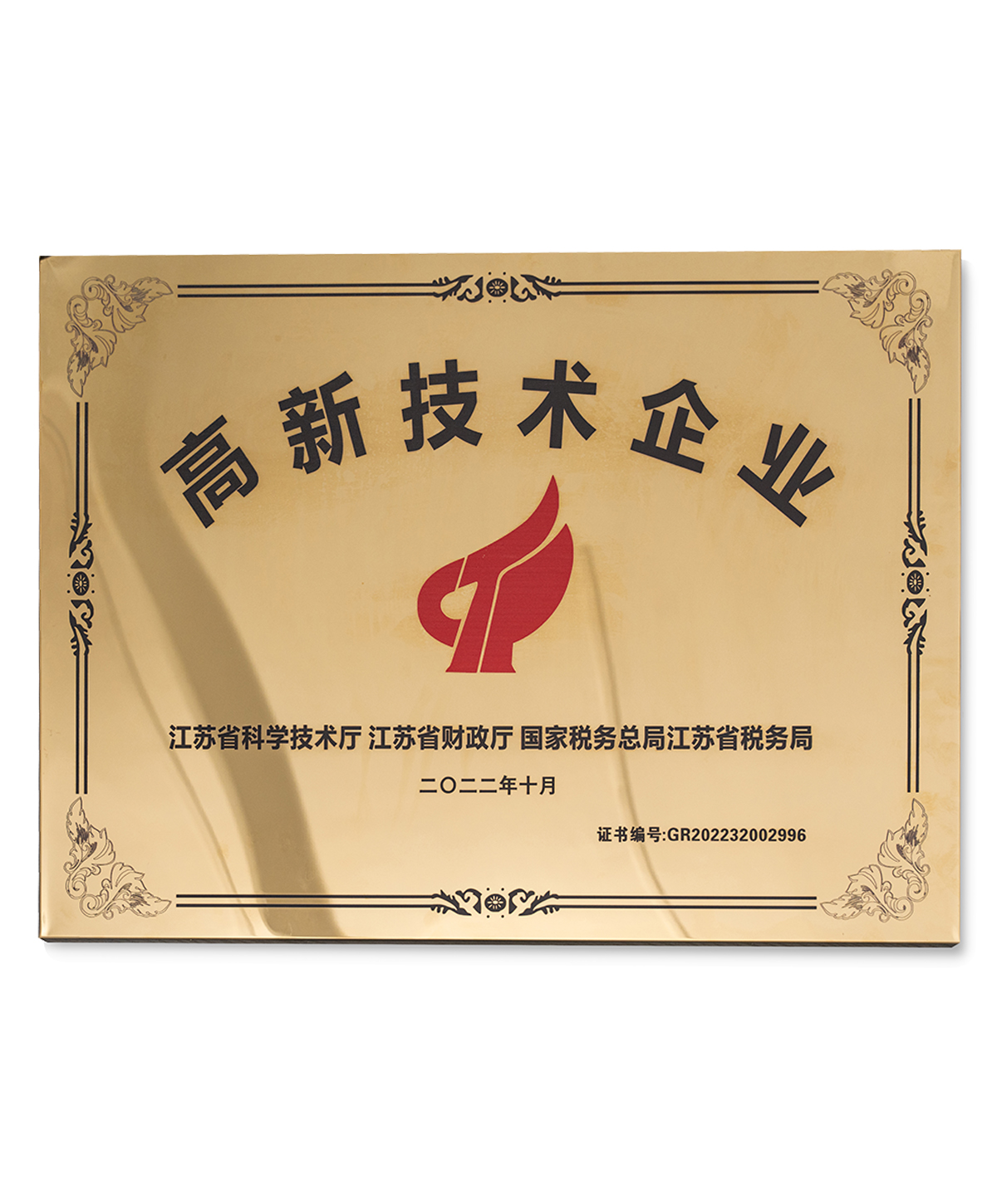 高新技术企业