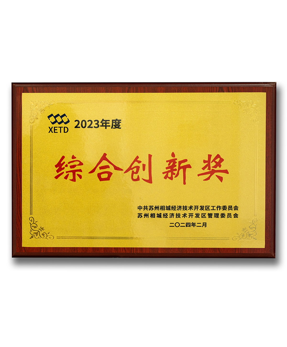 综合创新奖