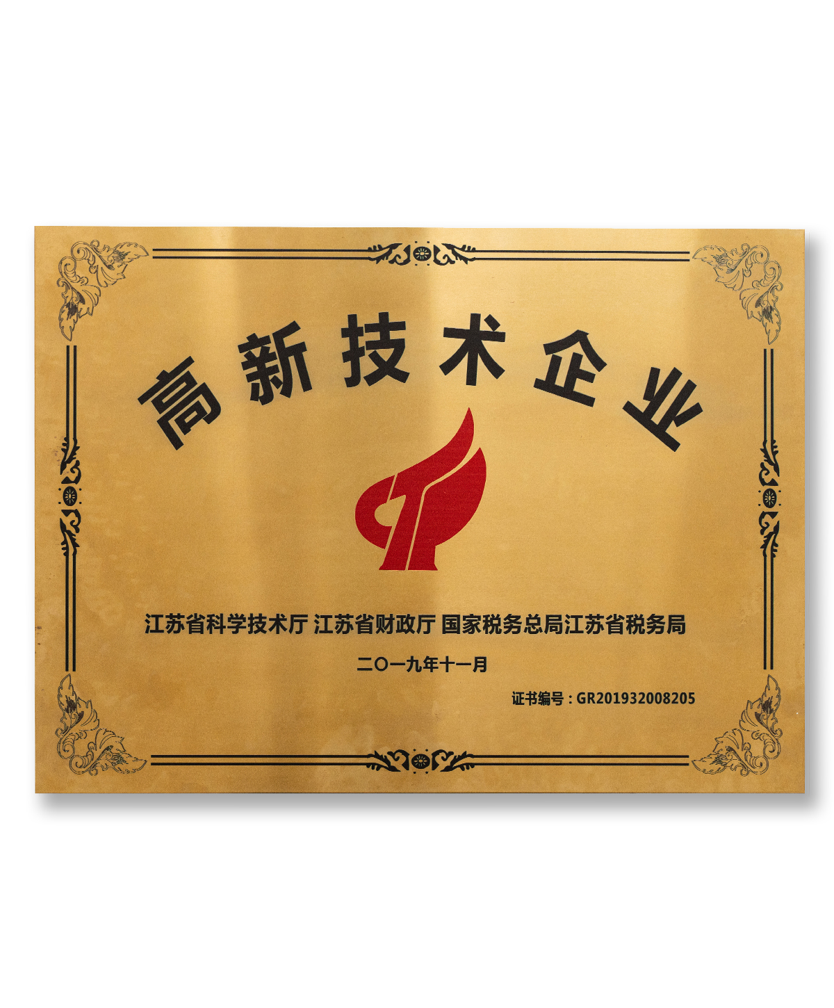高新技术企业