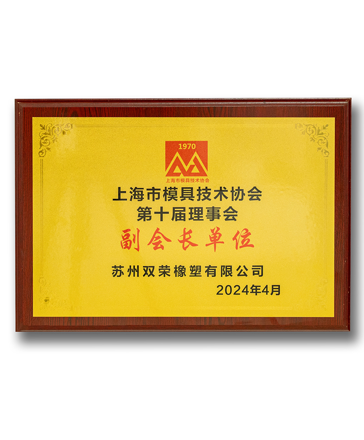 上海模具技术协会 副会长单位