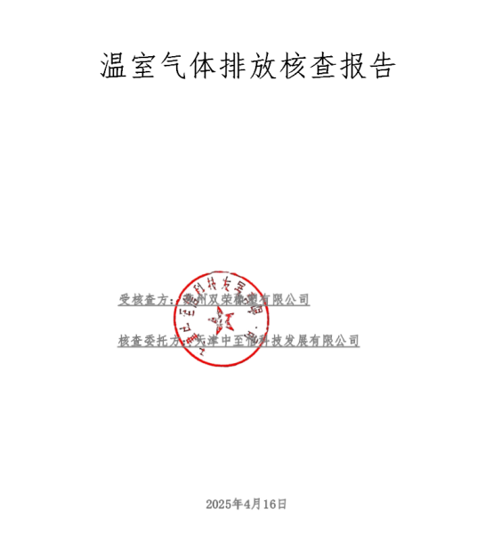 2024年度温室气体排放核查报告